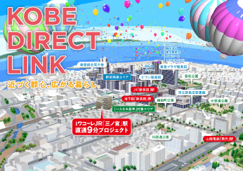 （仮称）ワコーレJR三ノ宮駅直通9分プロジェクト